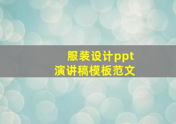 服装设计ppt演讲稿模板范文