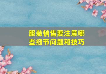 服装销售要注意哪些细节问题和技巧