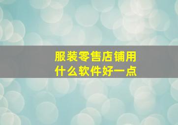 服装零售店铺用什么软件好一点