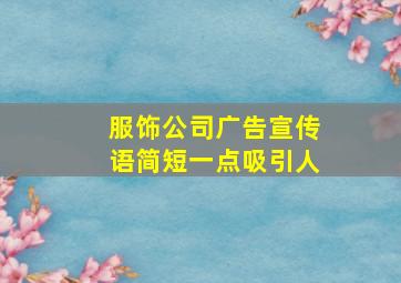 服饰公司广告宣传语简短一点吸引人