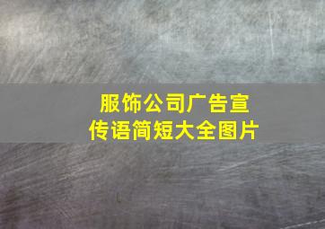 服饰公司广告宣传语简短大全图片