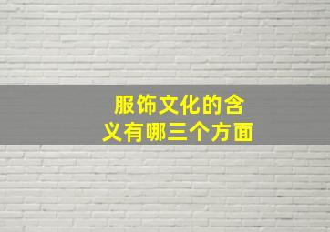 服饰文化的含义有哪三个方面