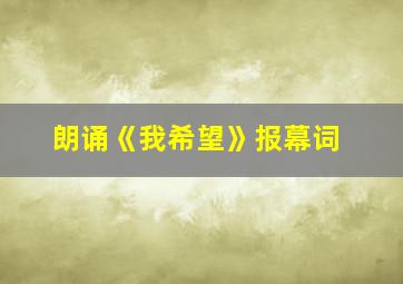 朗诵《我希望》报幕词