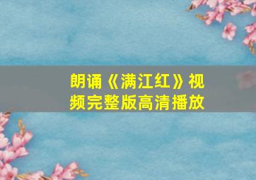 朗诵《满江红》视频完整版高清播放