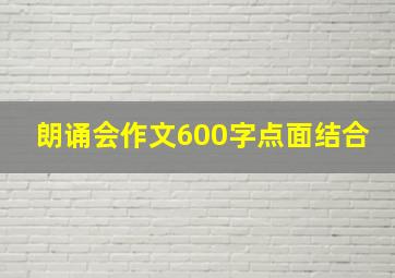 朗诵会作文600字点面结合