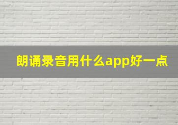 朗诵录音用什么app好一点