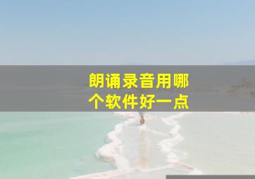 朗诵录音用哪个软件好一点