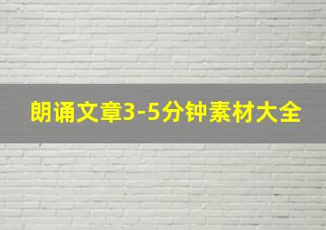 朗诵文章3-5分钟素材大全