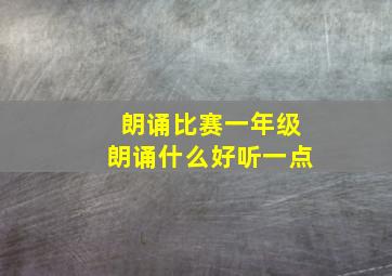 朗诵比赛一年级朗诵什么好听一点