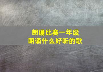 朗诵比赛一年级朗诵什么好听的歌