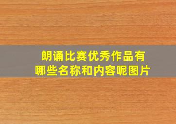 朗诵比赛优秀作品有哪些名称和内容呢图片