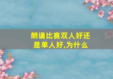 朗诵比赛双人好还是单人好,为什么