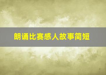 朗诵比赛感人故事简短