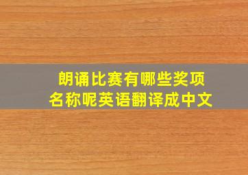 朗诵比赛有哪些奖项名称呢英语翻译成中文