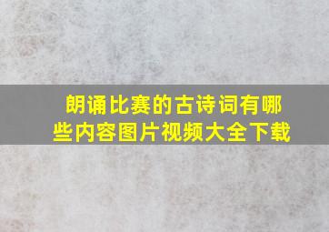 朗诵比赛的古诗词有哪些内容图片视频大全下载