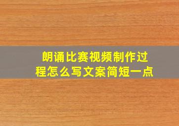 朗诵比赛视频制作过程怎么写文案简短一点