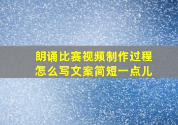 朗诵比赛视频制作过程怎么写文案简短一点儿