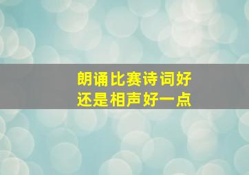 朗诵比赛诗词好还是相声好一点