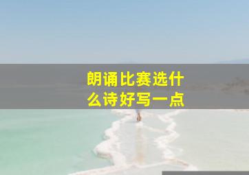 朗诵比赛选什么诗好写一点