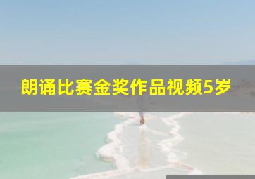 朗诵比赛金奖作品视频5岁