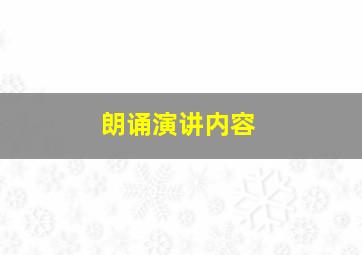 朗诵演讲内容