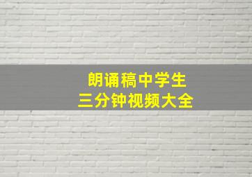 朗诵稿中学生三分钟视频大全