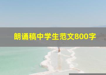 朗诵稿中学生范文800字