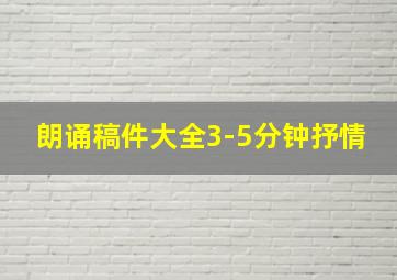 朗诵稿件大全3-5分钟抒情