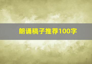 朗诵稿子推荐100字