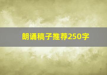 朗诵稿子推荐250字