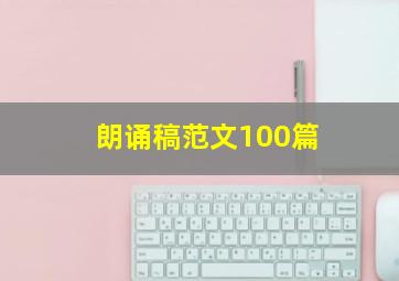 朗诵稿范文100篇