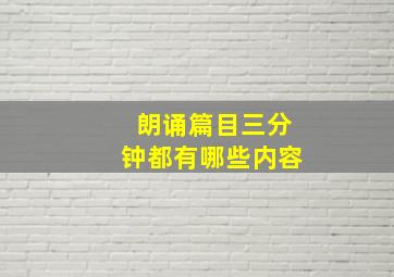 朗诵篇目三分钟都有哪些内容