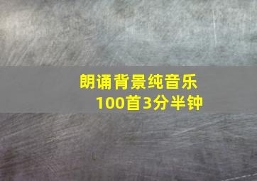 朗诵背景纯音乐100首3分半钟