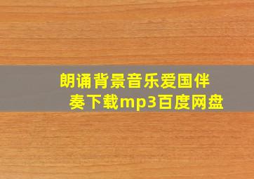 朗诵背景音乐爱国伴奏下载mp3百度网盘