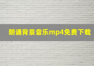 朗诵背景音乐mp4免费下载