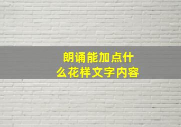 朗诵能加点什么花样文字内容