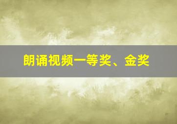 朗诵视频一等奖、金奖