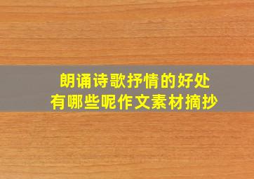 朗诵诗歌抒情的好处有哪些呢作文素材摘抄