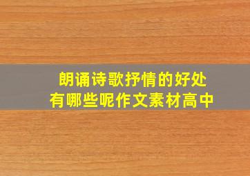 朗诵诗歌抒情的好处有哪些呢作文素材高中