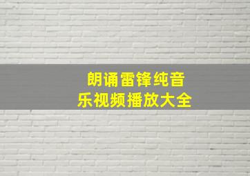 朗诵雷锋纯音乐视频播放大全