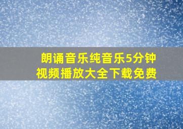 朗诵音乐纯音乐5分钟视频播放大全下载免费