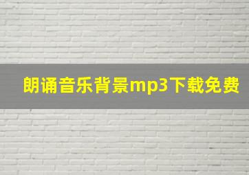 朗诵音乐背景mp3下载免费