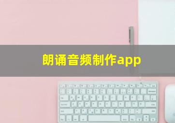 朗诵音频制作app