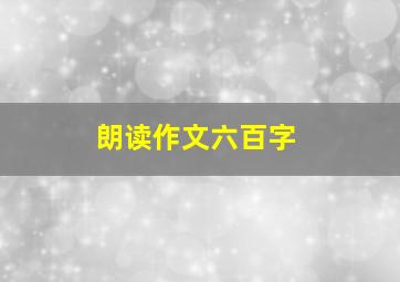 朗读作文六百字