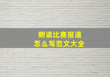 朗读比赛报道怎么写范文大全