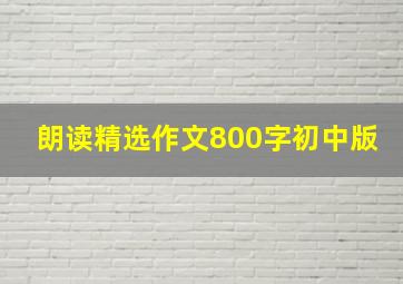 朗读精选作文800字初中版