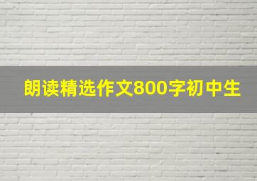 朗读精选作文800字初中生