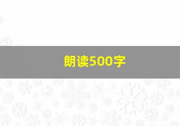 朗读500字