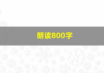 朗读800字