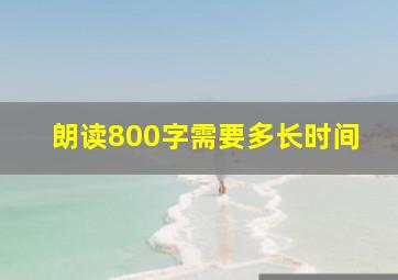 朗读800字需要多长时间